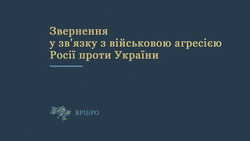 Звернення ВРЦіРО у зв'язку з військовою агресією Росії проти України