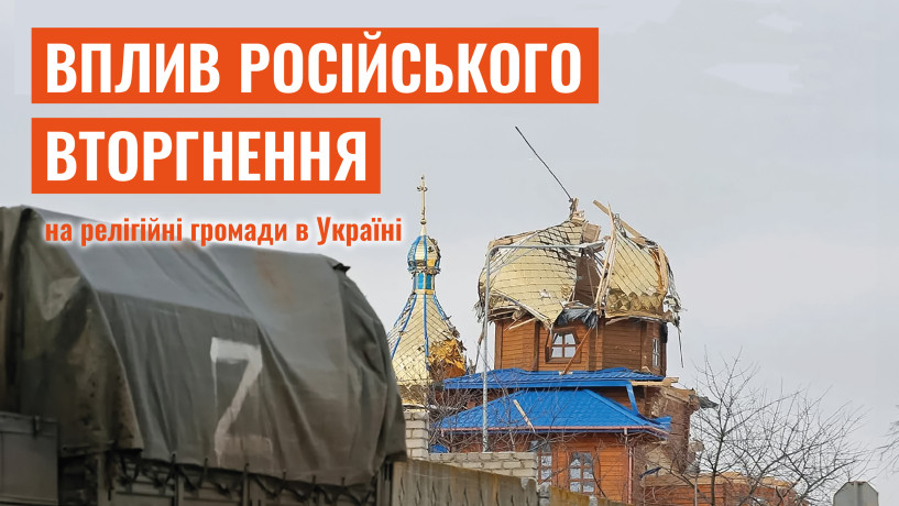 Росія продовжує катувати священників та знищувати українські храми – нова доповідь ІРС