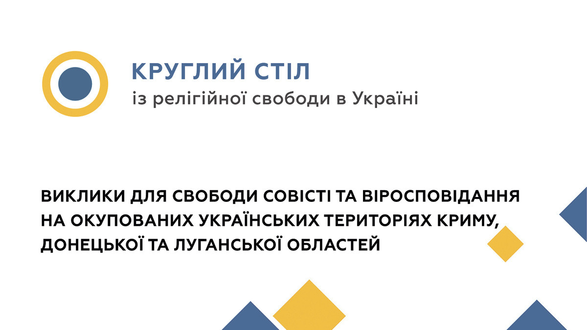 Резолюція щодо свободи совісті та віросповідання на окупованих  українських територіях Криму, Донецької та Луганської областей