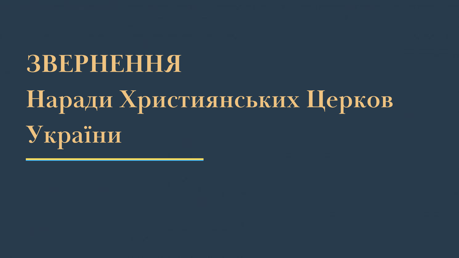 Заява Наради Християнських Церков України про підтримку позиції Українського інституту національної пам’яті у справі пошукових та ексгумаційних робіт стосовно польських поховань