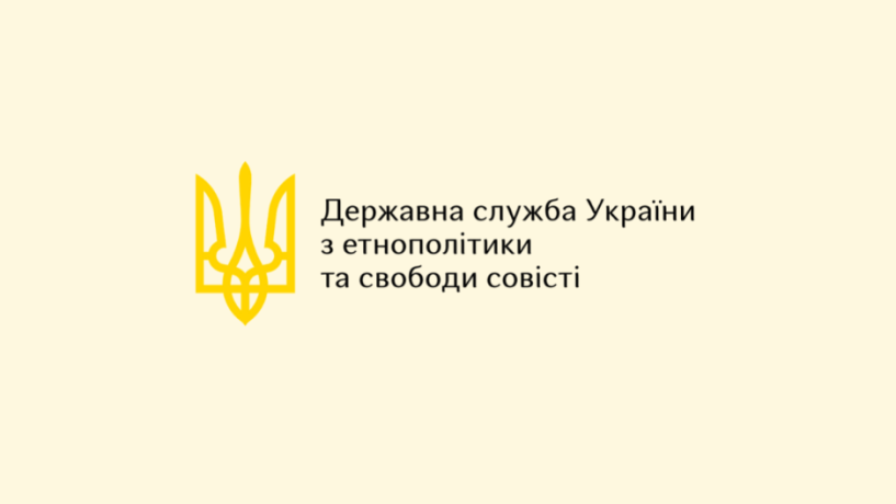 ДЕСС оновила перелік критично важливих релігійних організацій