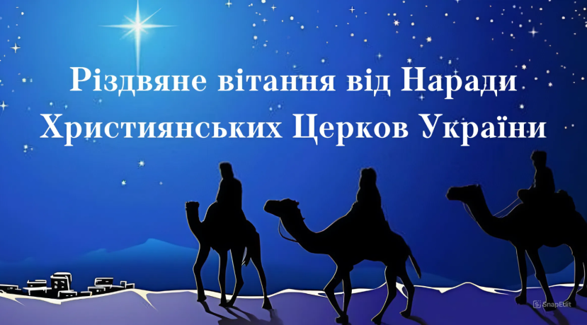 Різдвяне вітання від Наради Християнських Церков України (відео)